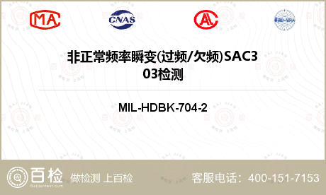 非正常频率瞬变(过频/欠频)SAC303检测