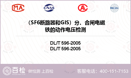 （SF6断路器和GIS）分、合闸电磁铁的动作电压检测