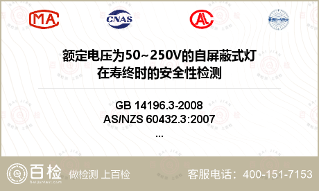 额定电压为50~250V的自屏蔽式灯在寿终时的安全性检测