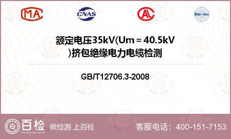 额定电压35kV(Um＝40.5kV)挤包绝缘电力电缆检测