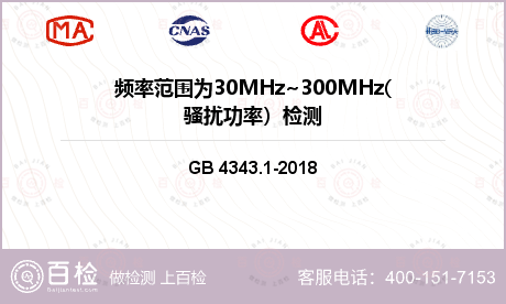 频率范围为30MHz~300MHz(骚扰功率）检测