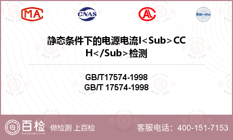 静态条件下的电源电流I<Sub>CCH</Sub>检测