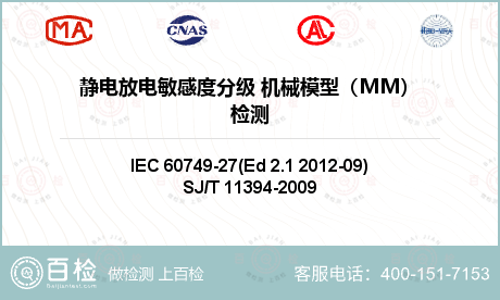 静电放电敏感度分级 机械模型（M