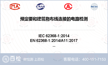 预定要和建筑物布线连接的电路检测