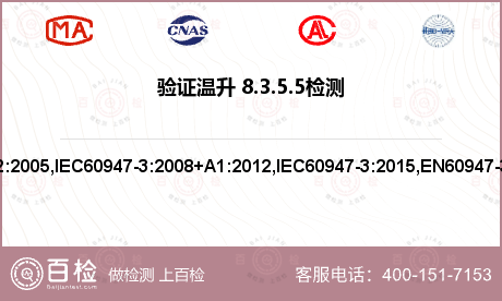 验证温升 8.3.5.5检测