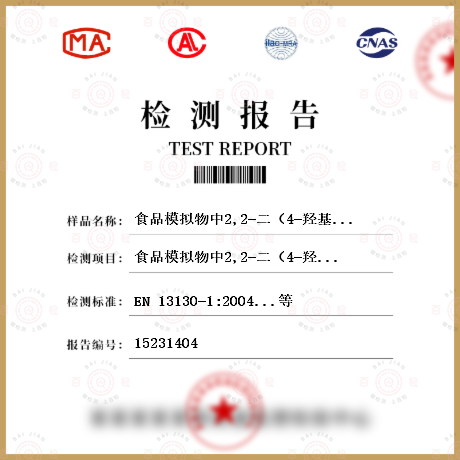 食品模拟物中2,2-二（4-羟基苯基）丙烷（双酚A）的特殊迁移检测