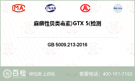 麻痹性贝类毒素)GTX 5(检测
