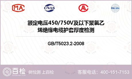 额定电压450/750V及以下聚氯乙烯绝缘电缆护套厚度检测