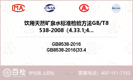 饮用天然矿泉水标准检验方法GB/T8538-2008（4.33.1;4.33.4）检测