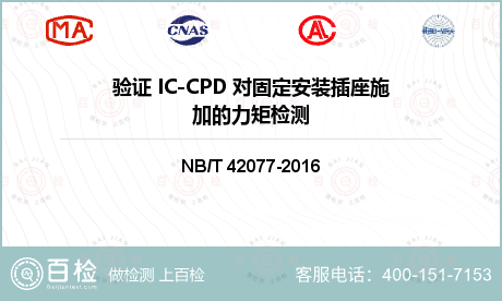 验证 IC-CPD 对固定安装插座施加的力矩检测