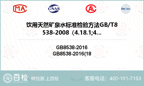 饮用天然矿泉水标准检验方法GB/T8538-2008（4.18.1;4.18.2）检测