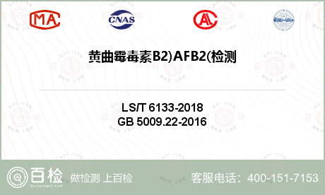 黄曲霉毒素B2)AFB2(检测