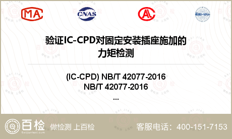 验证IC-CPD对固定安装插座施加的力矩检测