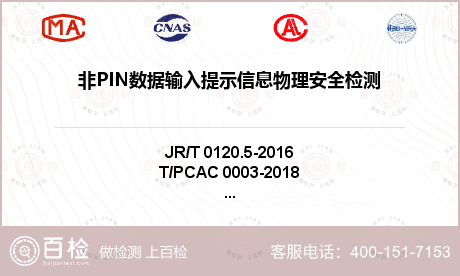 非PIN数据输入提示信息物理安全检测