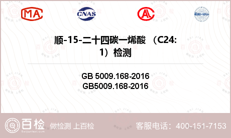 顺-15-二十四碳一烯酸 （C2