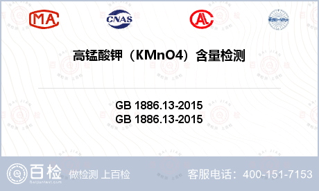 高锰酸钾（KMnO4）含量检测