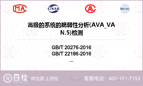 高级的系统的脆弱性分析(AVA_VAN.5)检测