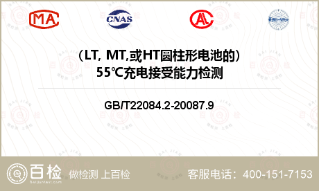 （LT, MT,或HT圆柱形电池的）55℃充电接受能力检测