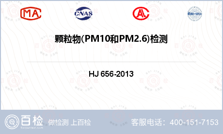 颗粒物(PM10和PM2.6)检测