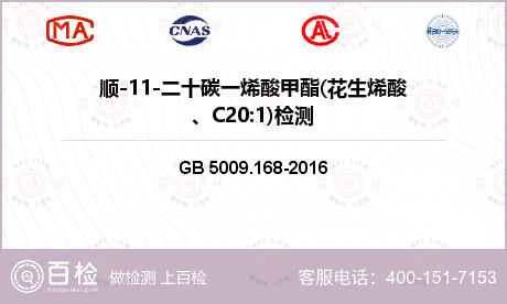 顺-11-二十碳一烯酸甲酯(花生烯酸、C20:1)检测