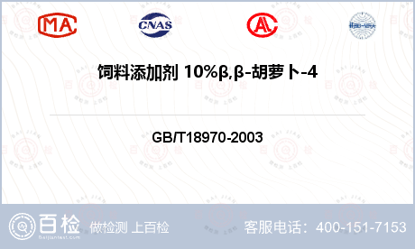 饲料添加剂 10%β,β-胡萝卜-4,4-二酮(10%斑蝥黄)检测