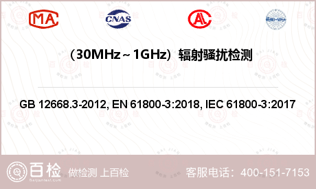 （30MHz～1GHz）辐射骚扰