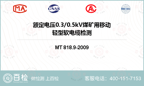 额定电压0.3/0.5kV煤矿用移动轻型软电缆检测
