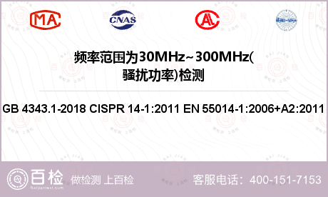 频率范围为30MHz~300MHz(骚扰功率)检测