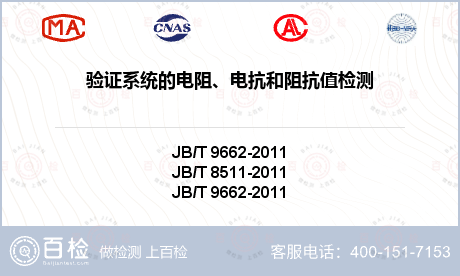 验证系统的电阻、电抗和阻抗值检测