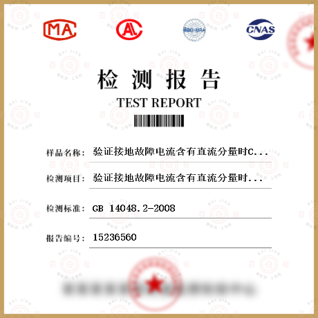 验证接地故障电流含有直流分量时CBR的工作状况检测