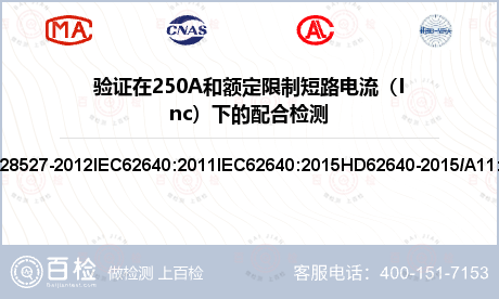验证在250A和额定限制短路电流（Inc）下的配合检测