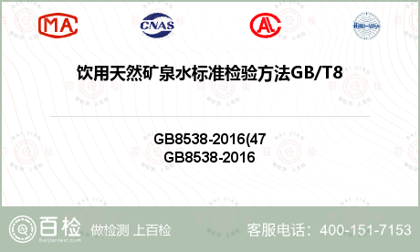 饮用天然矿泉水标准检验方法GB/T8538-2008(4.47)检测