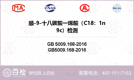 顺-9-十八碳酸一烯酸（C18：1n9c）检测