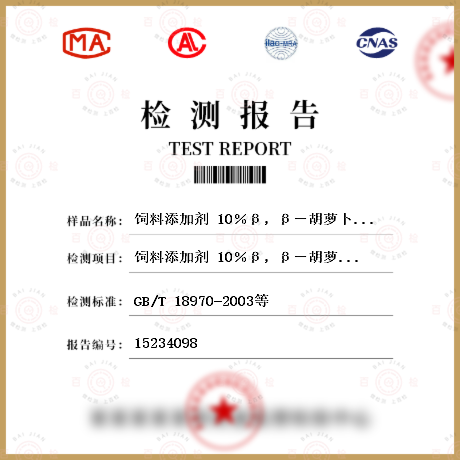 饲料添加剂 10％β，β－胡萝卜－4，4－二酮（10％斑螯黄）检测