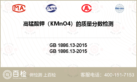 高锰酸钾（KMnO4）的质量分数检测
