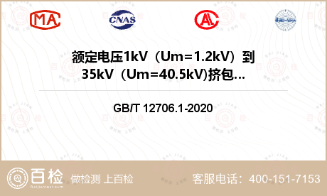 额定电压1kV（Um=1.2kV）到35kV（Um=40.5kV)挤包绝缘电力电缆检测