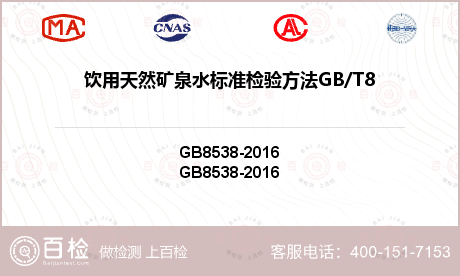 饮用天然矿泉水标准检验方法GB/T8538-2008(4.41)检测