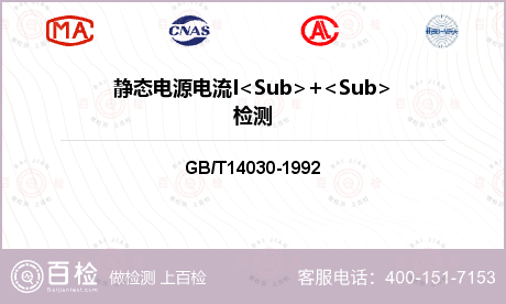 静态电源电流I<Sub>+<Su