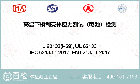 高温下模制壳体应力测试（电池）检