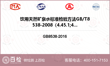 饮用天然矿泉水标准检验方法GB/T8538-2008（4.45.1;4.45.2）检测