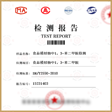食品模拟物中1，3-苯二甲胺检测