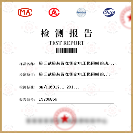 验证试验装置在额定电压极限时的动作性能检测