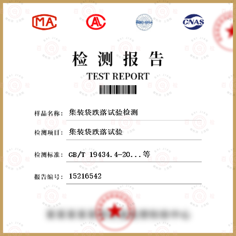 集裝袋跌落試驗(yàn)檢測(cè)