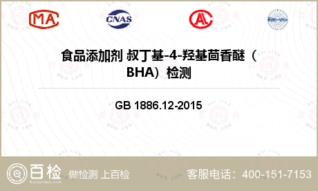 食品添加剂 叔丁基-4-羟基茴香醚（BHA）检测