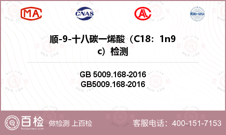 顺-9-十八碳一烯酸（C18：1