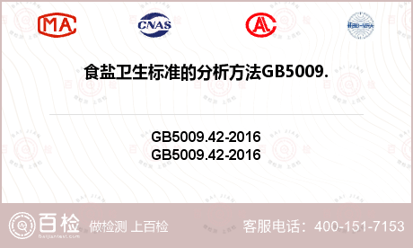 食盐卫生标准的分析方法GB5009.42-2003（4.11）检测