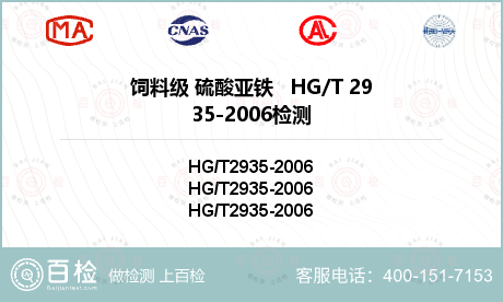 饲料级 硫酸亚铁   HG/T 2935-2006检测