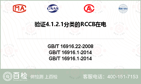 验证4.1.2.1分类的RCCB