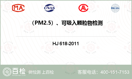 （PM2.5）、可吸入颗粒物检测