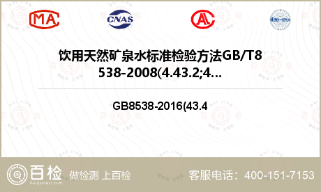 饮用天然矿泉水标准检验方法GB/T8538-2008(4.43.2;4.43.4)检测